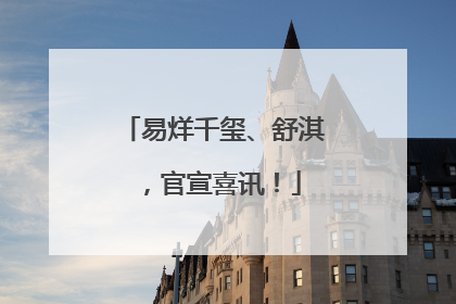 易烊千玺、舒淇，官宣喜讯！