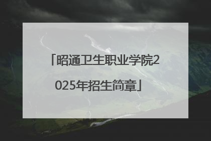 昭通卫生职业学院2025年招生简章