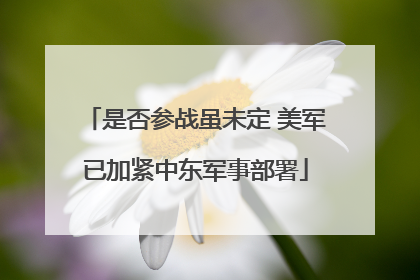 是否参战虽未定 美军已加紧中东军事部署