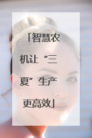 智慧农机让“三夏”生产更高效