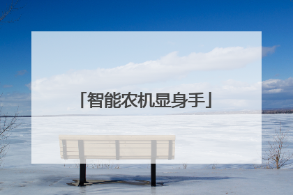 智能农机显身手