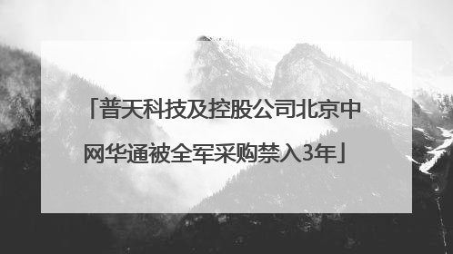 普天科技及控股公司北京中网华通被全军采购禁入3年