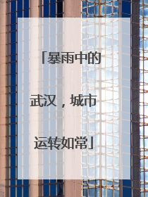 暴雨中的武汉，城市运转如常