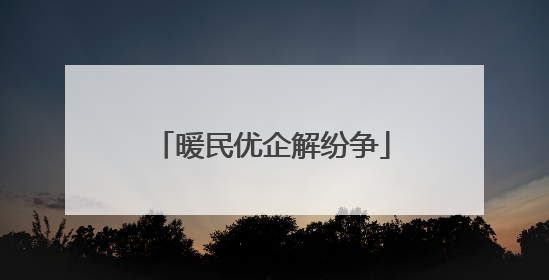 暖民优企解纷争