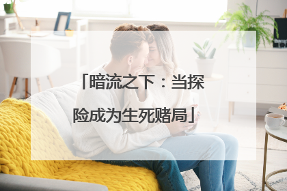 暗流之下：当探险成为生死赌局