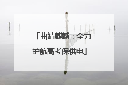 曲靖麒麟：全力护航高考保供电