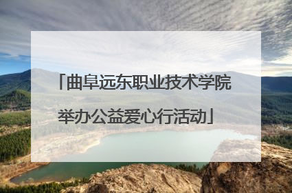 曲阜远东职业技术学院举办公益爱心行活动