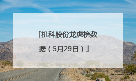 机科股份龙虎榜数据（5月29日）