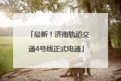 最新！济南轨道交通4号线正式电通