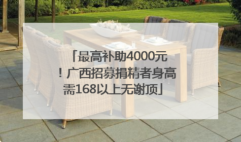 最高补助4000元！广西招募捐精者身高需168以上无谢顶