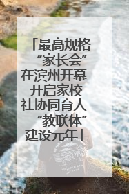 最高规格“家长会”在滨州开幕 开启家校社协同育人“教联体”建设元年