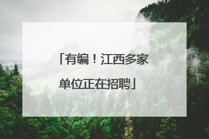有编！江西多家单位正在招聘