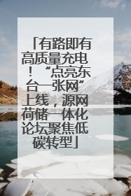 有路即有高质量充电！“点亮东台一张网”上线，源网荷储一体化论坛聚焦低碳转型