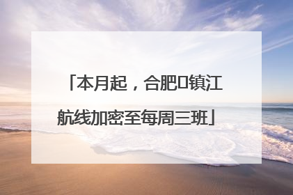本月起，合肥⇋镇江航线加密至每周三班