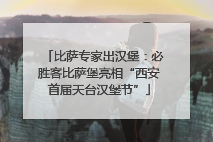 比萨专家出汉堡：必胜客比萨堡亮相“西安首届天台汉堡节”