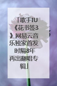 歌手IU《花书签3》网易云音乐独家首发 时隔8年再出翻唱专辑
