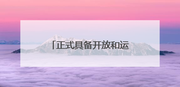 正式具备开放和运营条件 丽水机场取得使用许可证