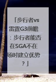 步行者vs雷霆G3前瞻：步行者能否在SGA不在场时建立优势？