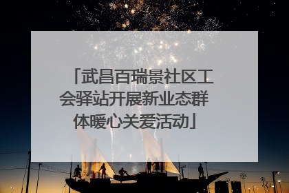 武昌百瑞景社区工会驿站开展新业态群体暖心关爱活动
