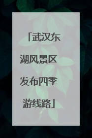 武汉东湖风景区发布四季游线路