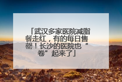武汉多家医院减脂餐走红，有的每日售罄！长沙的医院也“卷”起来了