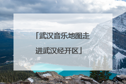 武汉音乐地图走进武汉经开区