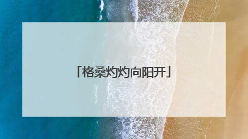 格桑灼灼向阳开