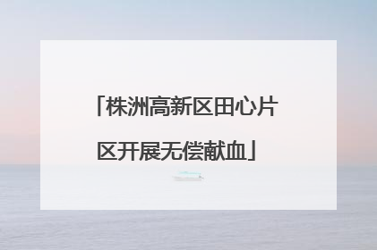 株洲高新区田心片区开展无偿献血