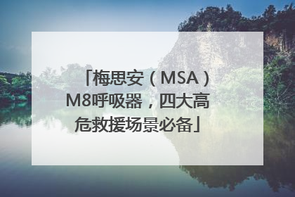 梅思安（MSA）M8呼吸器，四大高危救援场景必备