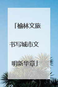 榆林文旅书写城市文明新华章