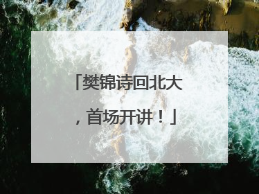 樊锦诗回北大，首场开讲！