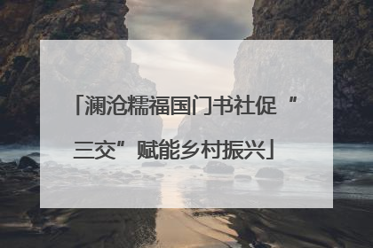 澜沧糯福国门书社促“三交”赋能乡村振兴