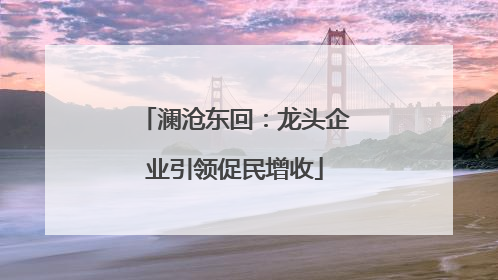 澜沧东回：龙头企业引领促民增收