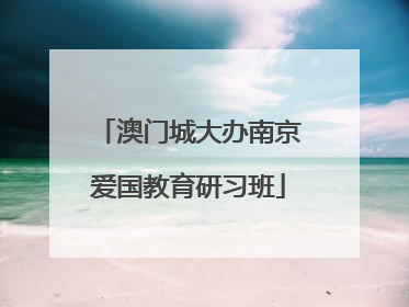澳门城大办南京爱国教育研习班