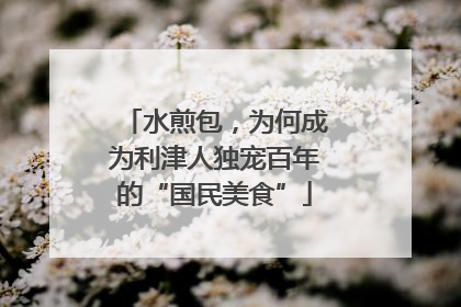水煎包，为何成为利津人独宠百年的“国民美食”