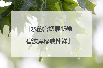 水韵宫塘展新卷 碧波岸绿映钟祥
