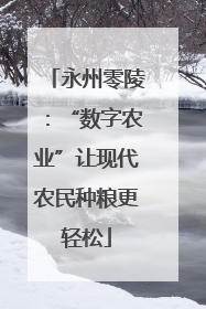 永州零陵：“数字农业”让现代农民种粮更轻松