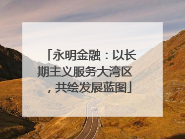 永明金融：以长期主义服务大湾区，共绘发展蓝图