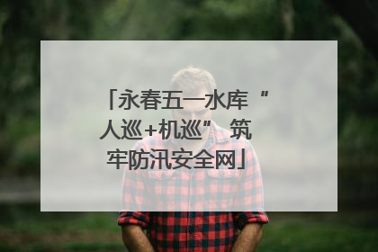 永春五一水库“人巡+机巡” 筑牢防汛安全网