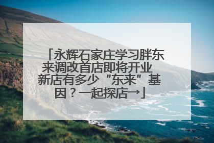永辉石家庄学习胖东来调改首店即将开业 新店有多少“东来”基因？一起探店→