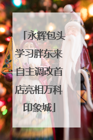 永辉包头学习胖东来自主调改首店亮相万科印象城