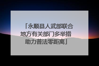 永顺县人武部联合地方有关部门多举措助力普法零距离
