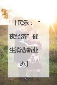 民乐：“夜经济”催生消费新业态