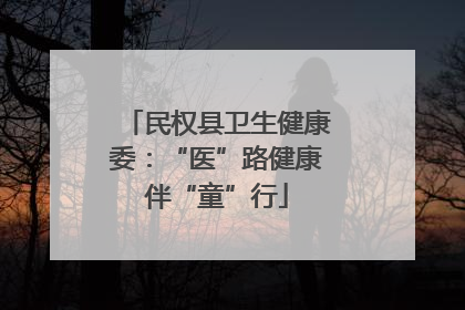 民权县卫生健康委：“医”路健康伴“童”行