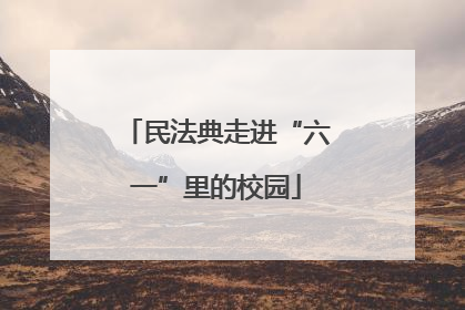 民法典走进“六一”里的校园