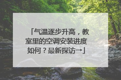 气温逐步升高，教室里的空调安装进度如何？最新探访→