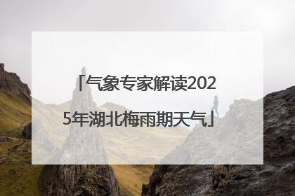 气象专家解读2025年湖北梅雨期天气