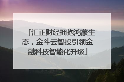 汇正财经拥抱鸿蒙生态，金斗云智投引领金融科技智能化升级