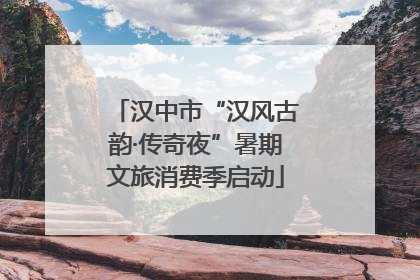 汉中市“汉风古韵·传奇夜”暑期文旅消费季启动