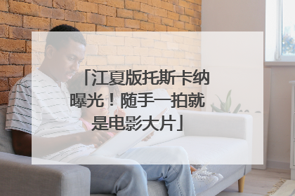 江夏版托斯卡纳曝光！随手一拍就是电影大片